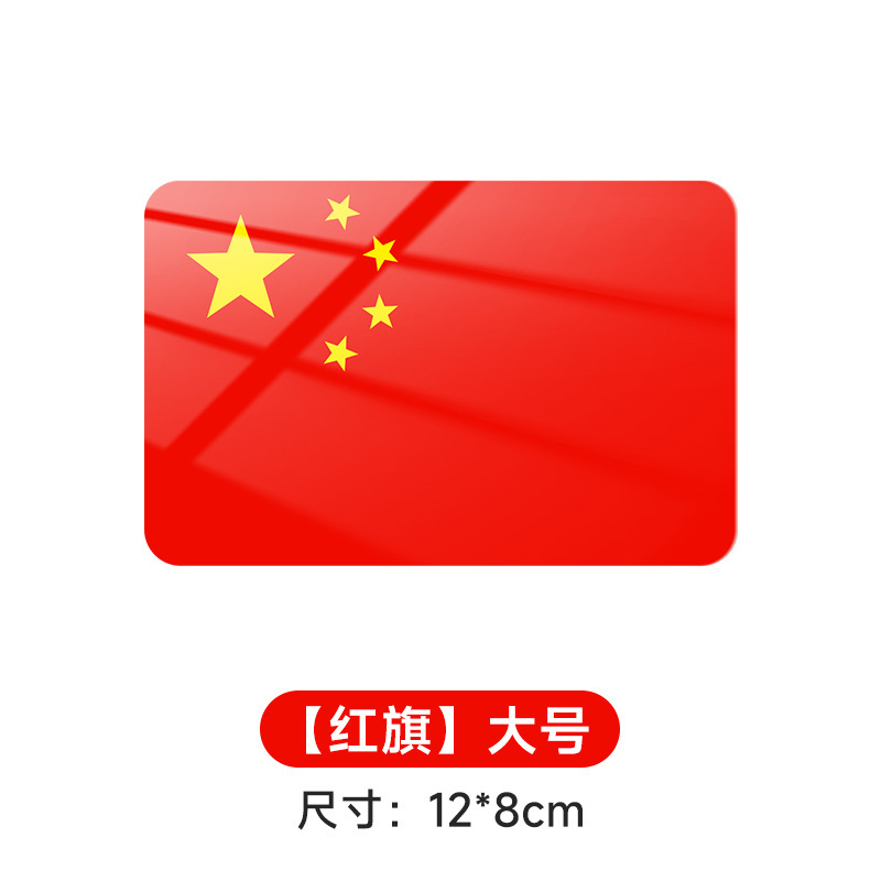 中国国旗车身贴汽车车尾装饰标识爱你中国五星红旗防水划痕遮挡贴|undefined