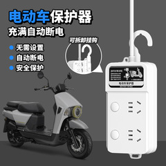 電気自動車充電完全自動電源オフスマートソケット充電延長コードスイッチ電源タップバッテリー過充電防止