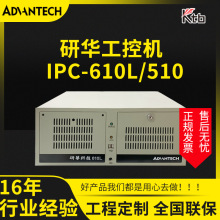 研华工控机IPC-610L工控电脑4u上架式工业主机多网口串口视觉工控