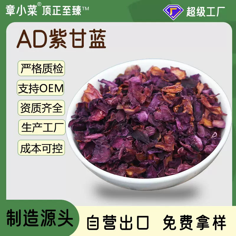 顶正供应脱水紫甘蓝脱水蔬菜紫包菜AD紫甘蓝脱水紫甘蓝片紫包菜粒