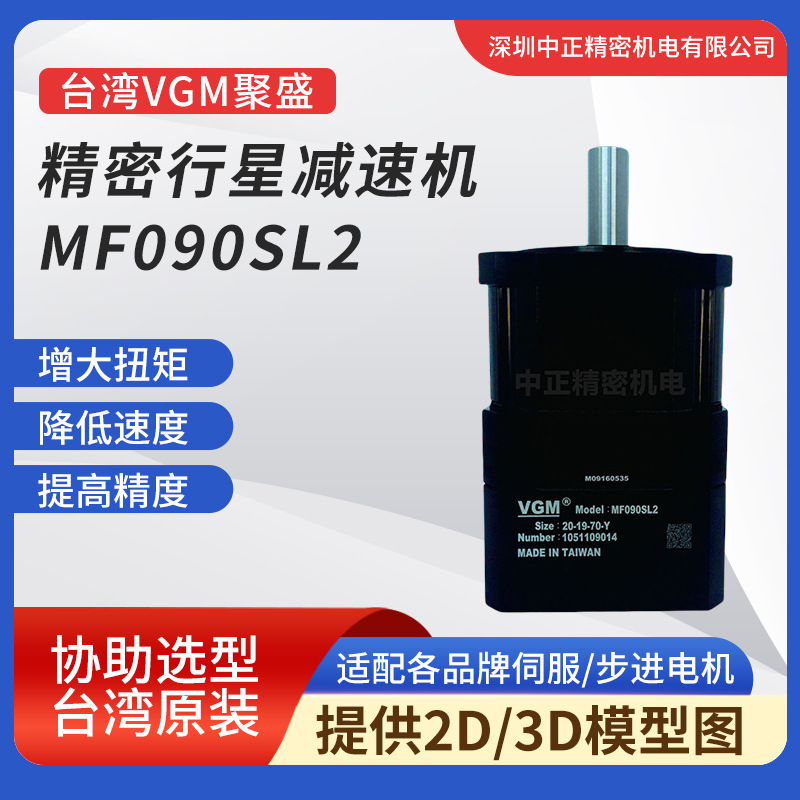 VGM行星减速机 MF090SL2系列 高扭矩 低噪音 精密行星减速机