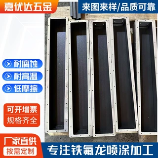 耐腐蚀耐酸碱铁氟龙涂层喷涂加工厂五金配件防氢氟酸涂层表面处理