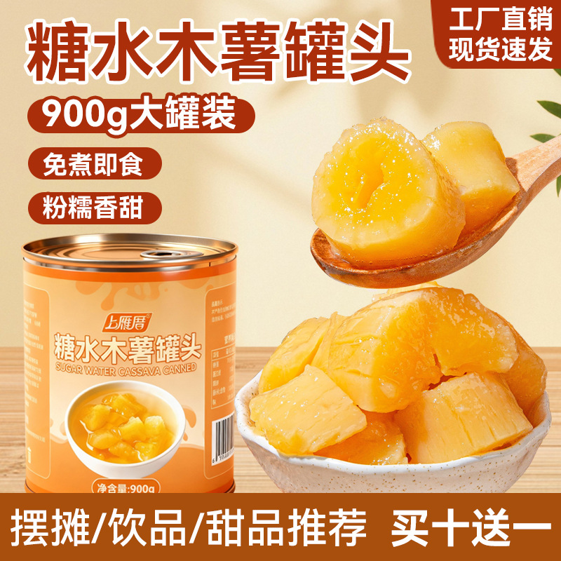 黄心糖水木薯罐头900g即食软糯糖水木薯羹甜品奶茶餐饮店商用原料