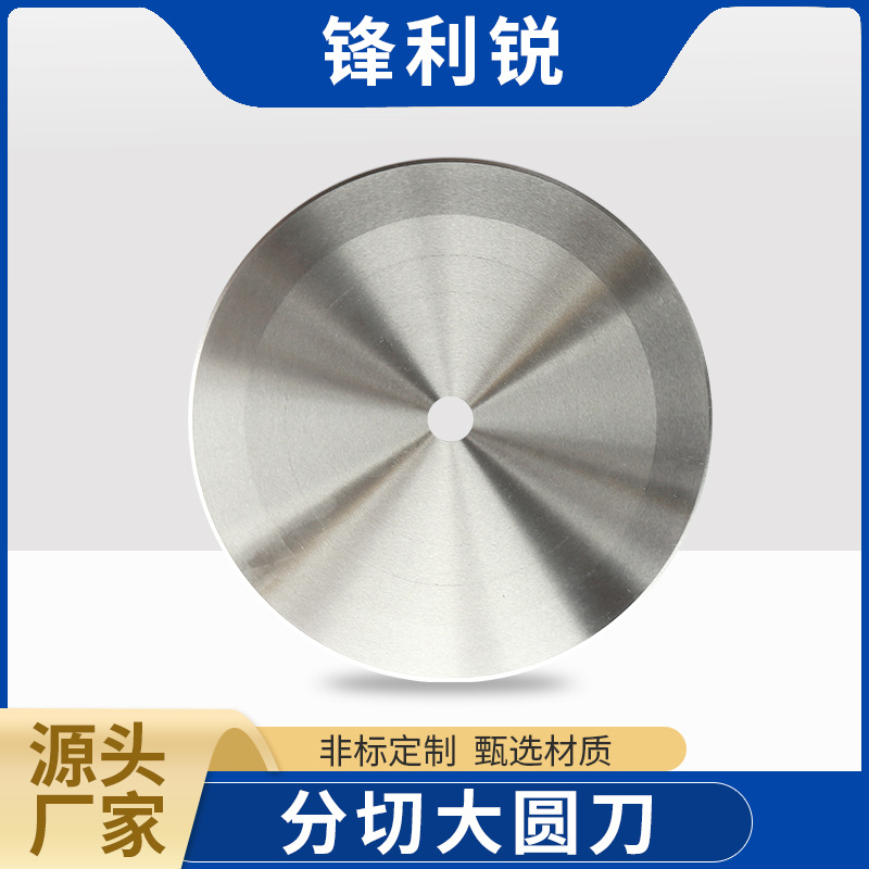 分切大圆刀分切下刀切纸切管机机用圆刀片打孔刀片