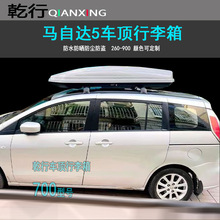 适用马自达5车顶行李箱马自达3568CX-5CX-30CX-8车顶架浙江旅行箱