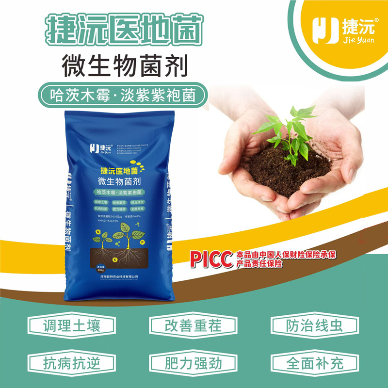 捷沅厂家直供医地菌微生物菌肥防虫改善重茬瓜果蔬菜