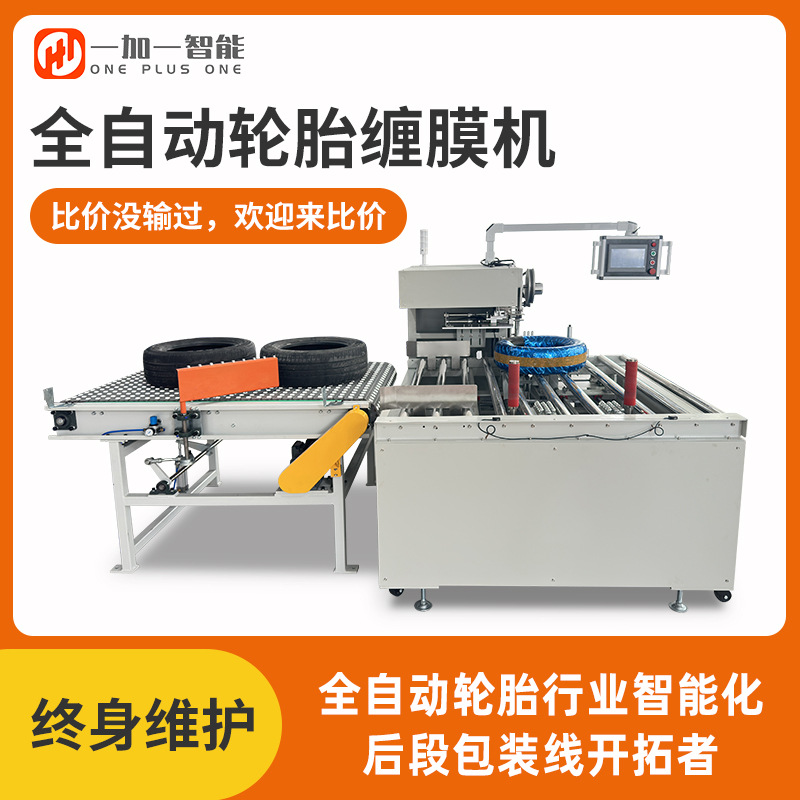 机器轮胎包膜全自动缆卧式缠绕工具包装机缠膜机钢带打缠膜机