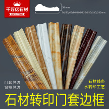 千万亿水转印石材门套线条门框窗套窗框微晶大理石岗石门楣石线条