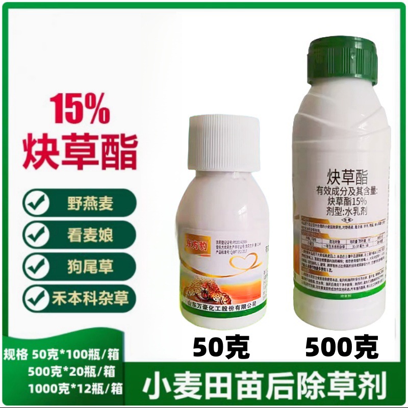 万豪15%炔草酯小麦田尖叶草除草剂看麦娘野燕麦禾本科草除草剂