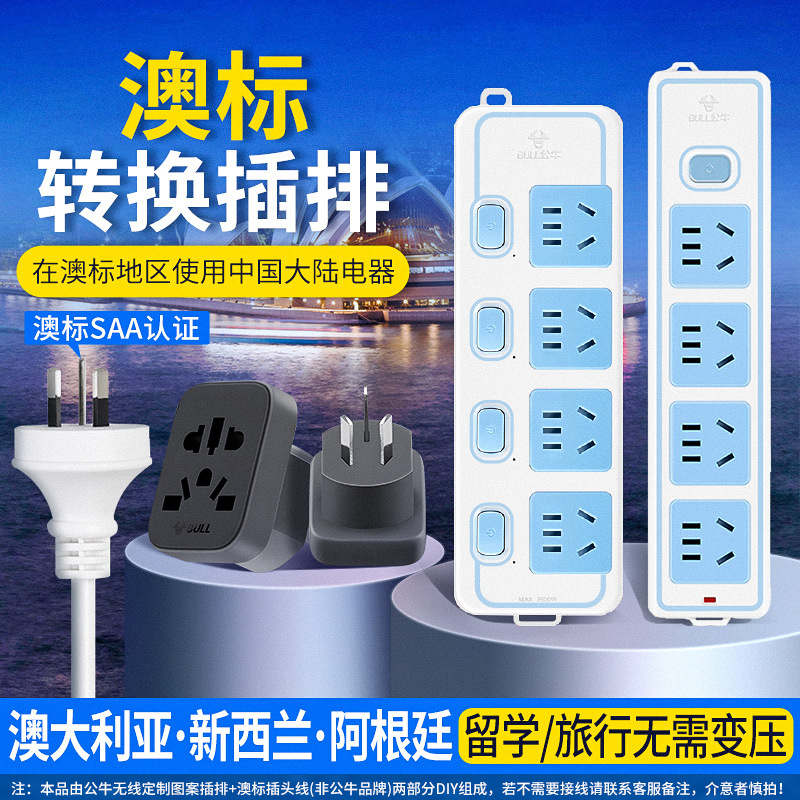 公牛澳标转换插头澳标插排新西兰澳大利亚旅游留学diy插头转换器