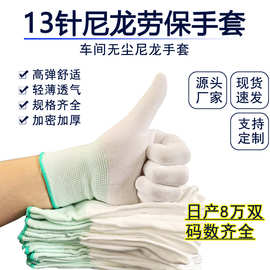 十三针尼加厚手套芯耐磨劳保针织白色尼龙手套胚13针涤纶手套芯