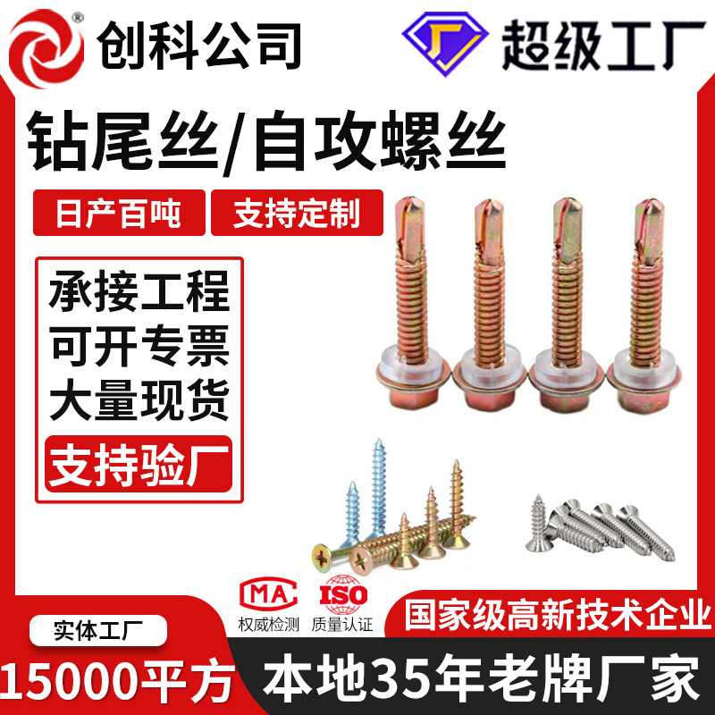 自攻木螺丝自攻螺丝干壁钉自攻丝钻尾木螺丝钻尾螺丝彩钢瓦房钻尾
