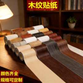仿真木纹贴纸自粘桌面门框包边翻新家具贴纸装饰踢地脚线木纹胶带