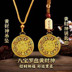 【先生推荐】黄财神八宝罗盘钥匙扣挂件汽车用品礼物平安符吊坠