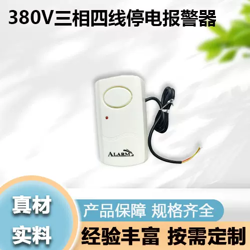 380V三相四线停电报警器来电断电报警器渔场养殖场大音量报警器