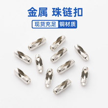 珠链扣吊牌项链手链接头扣头铁质珠腰扣珠链连接件饰品挂件链扣