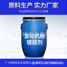 汽车发动机舱镀膜 引擎外部清洁镀膜线路保护厂家直销原液供应