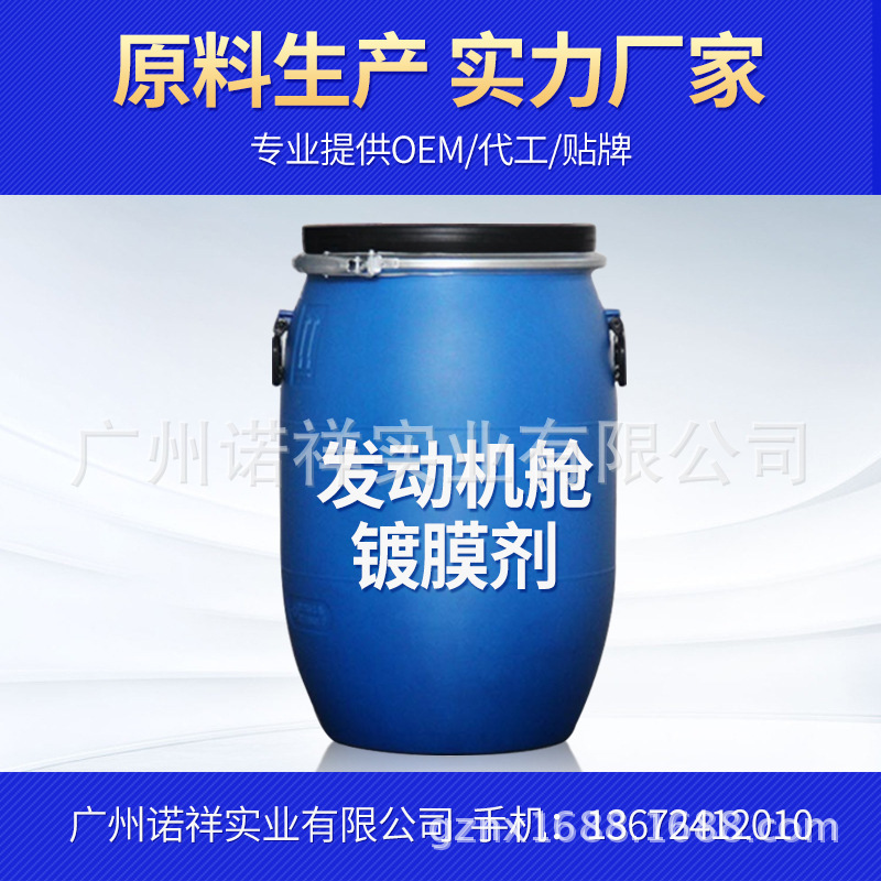 汽车发动机舱镀膜 引擎外部清洁镀膜线路保护厂家直销原液供应