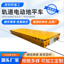 40吨电动轨道地平车车间仓库货物搬运车重型铸件设备转运平车