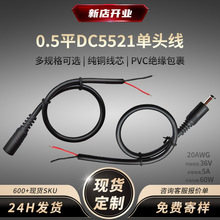 DC5521��ĸ�^�������L���͜ط���PVC�^����Ƥ���~о0.5ƽdc�Դ��