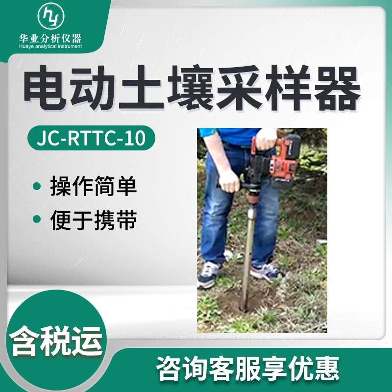 Электрическая установка для отбора проб почвы JC-RTTC-10 Электрический пробоотборник почвы