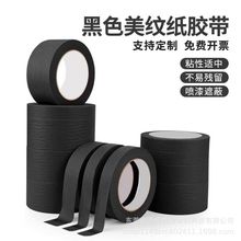 黑色美纹纸胶带汽车喷漆装修分隔线遮蔽美术分色纸美甲美纹纸胶带
