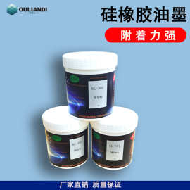 硅橡胶移印油墨弹性油墨耐高温硅胶油墨技术支持哑光耐热高附着力