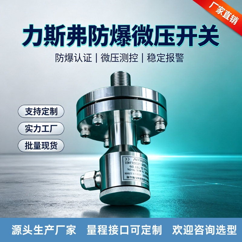 Explosion-proof micro-pressure switch, explosion-proof adjustable pressure controller, chemical gas micro-pressure differential explosion-proof pressure switch Explosion-proof micro-pressure switch, explosion-proof adjustable pressure controller, chemical gas micro-pressure differential explosion-proof pressure switch