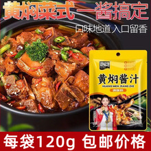 黄焖鸡酱料120g煲仔饭黄焖酱汁家用炒鸡酱料黄焖鸡酱料包商用批发