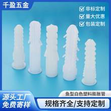 塑料膨胀管 白色鱼型6mm8mm带刺圆形膨胀胶塞 PE料塑料胀塞厂家