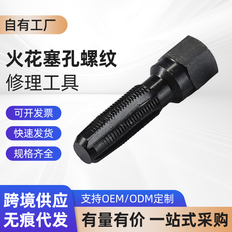 跨境电商14mm 14*1.25 火花塞丝攻 火花塞孔螺纹修理工具批发