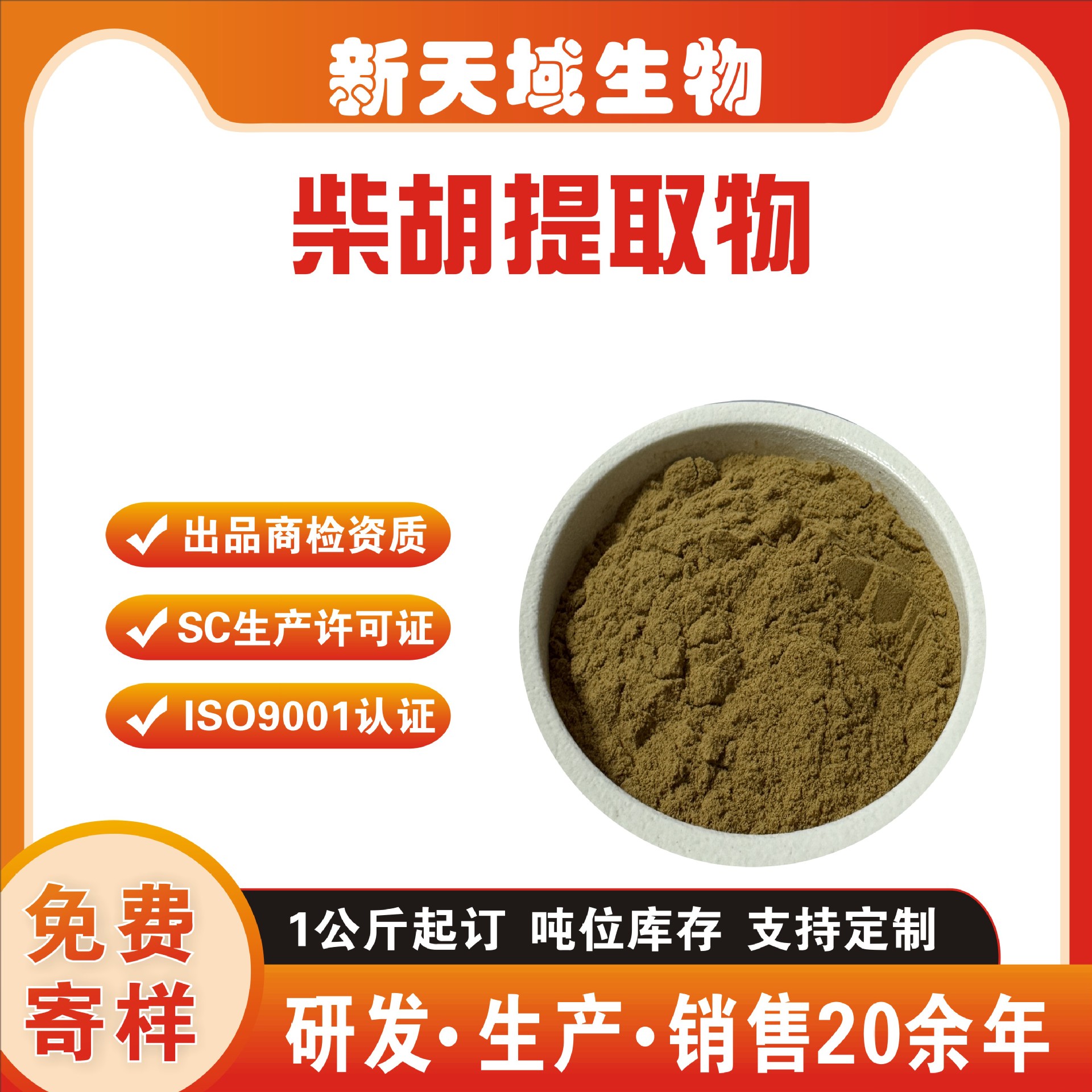 柴胡提取物  水溶柴胡粉 新天域厂家现货  柴胡浓缩粉 地熏提取物