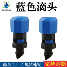 蓝帽滴头滴灌头农用果园果树微喷头可调节流量滴头0-260L压力补偿