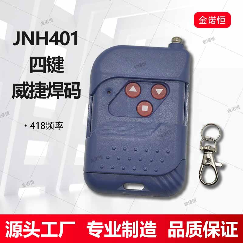 威捷通用焊码遥控器