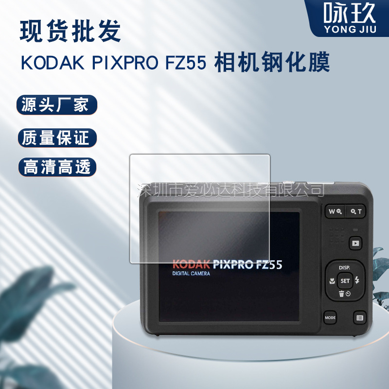 适用KODAK PIXPRO FZ55相机钢化膜 柯达FZ45高清防爆钢化玻璃贴膜