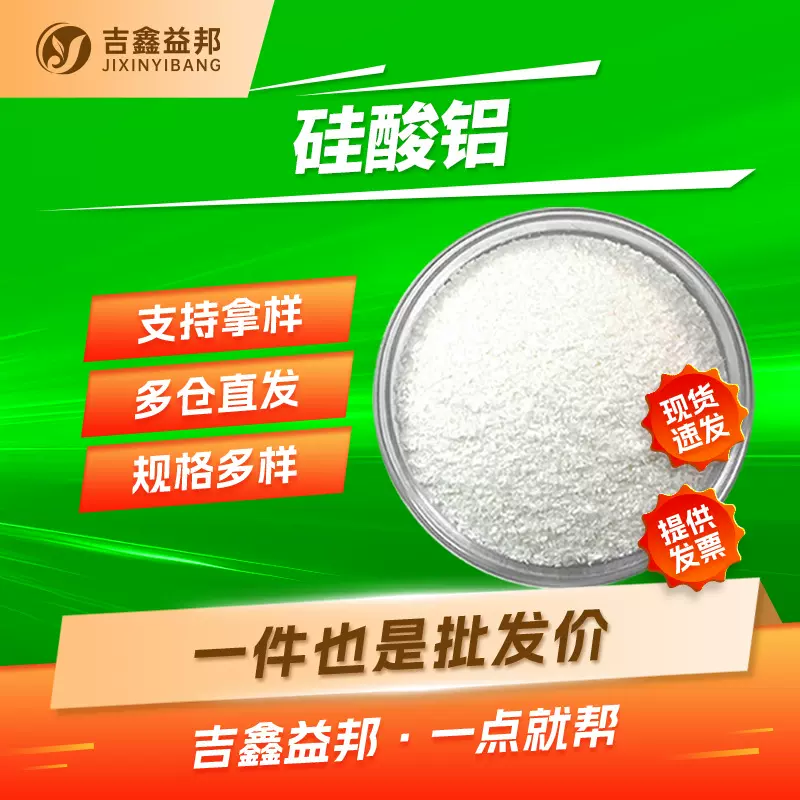 硅酸铝 12141-46-7 蓝晶石 印花涂料助剂吉鑫益邦量大优惠