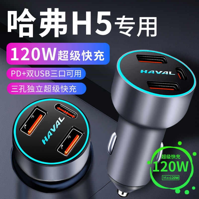 新款哈弗h5车载充电器点烟器转换插头超级快充车充哈佛全车配件
