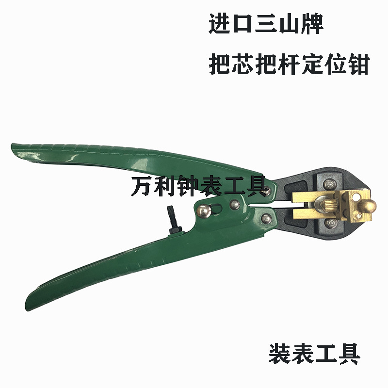 修表工具三山剪钳剪把杆自来杆剪短手表定位钳剪把芯把心钳钟表