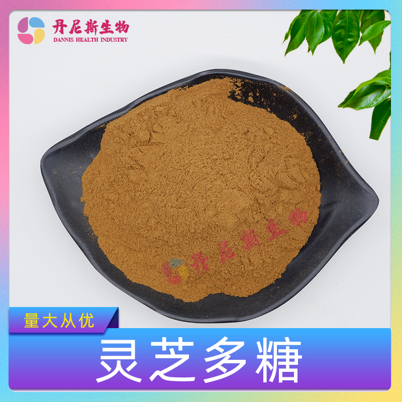 灵芝多糖50% 丹尼斯生物 食品级 灵芝提取物 含三萜皂甙 包邮