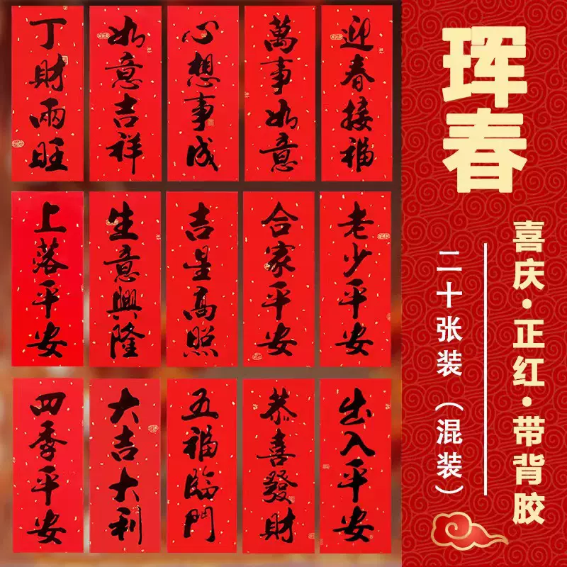 2025自粘书法挥春门贴春节装饰带背胶利是钱门钱珲春四字对联套装