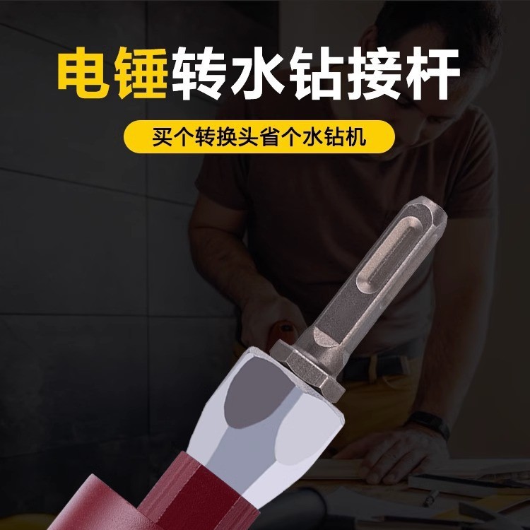 电锤转水钻连接杆冲击钻转水钻头墙壁开孔器转换接头拌灰杆转换头
