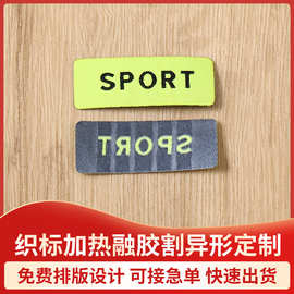 织标加热融胶割异形织唛水洗标 服装主唛布标服装织唛主唛主标