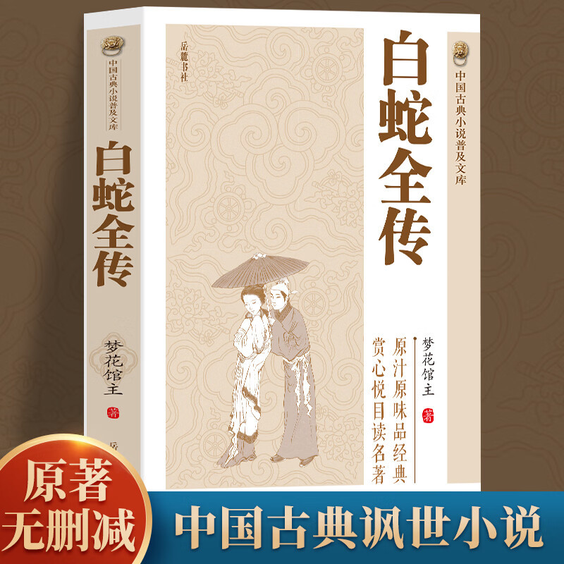 白蛇全传 中国古典小说普及文库白娘子传奇 中国古代经典小说作品