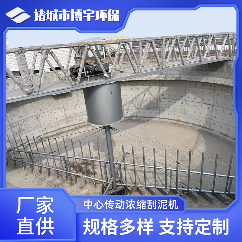 中心传动浓缩刮泥机 悬挂式全桥中心转动污泥浓缩机