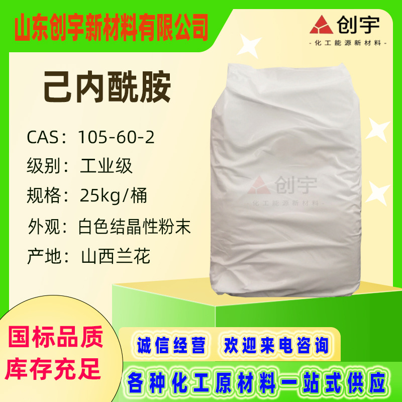 现货优级品己内酰胺CPL山西兰花己内酰胺己内酰胺兰花科创己内酰