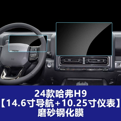 Big Dog Plus Navigation Screen — Car interior film - 24-25-haval-h9-navigation-instrument-panel-matte-tempered-glass-screen-protector