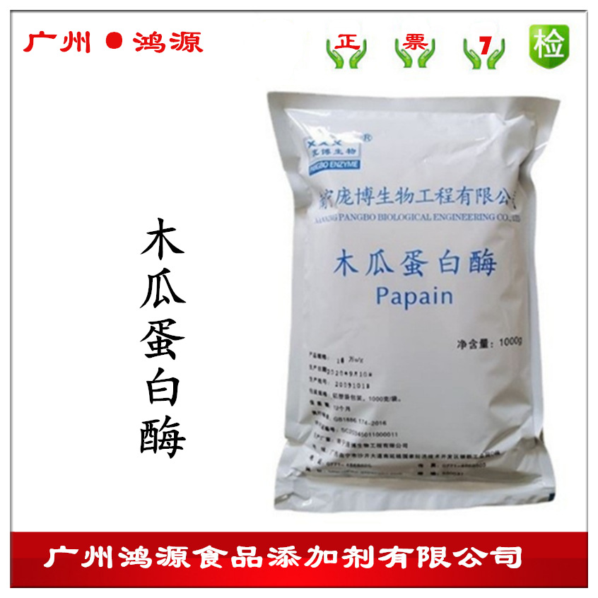 木瓜蛋白酶（10万单位）食品级木瓜蛋白酶 食用酶制剂 80万活力