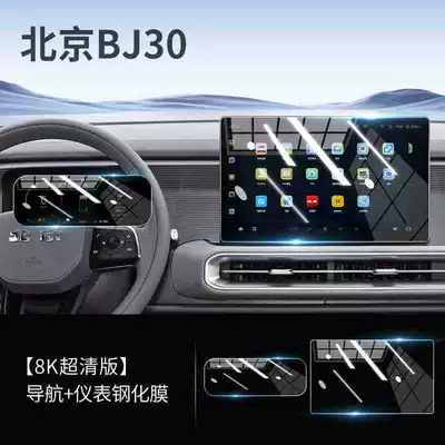 Suitable for 26 Beijing Bj30 Navigation Tempered Film Central Control Display Screen Protection Film Car Interior Accessories (Car interior film) - suitable-for-26-models-of-beijing-bj30-156inch-navigation-instrument-high-definition-tempered-film