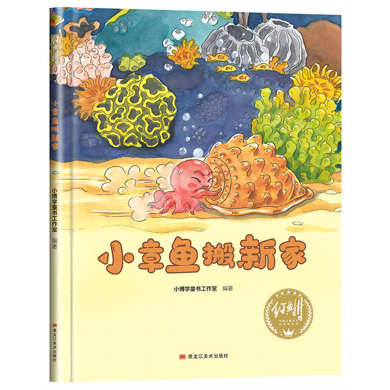 Hardcover Picture Book Little Octopus Moves to a New Home, Children's Ocean Story Book for Ages 3-6, Kindergarten Enlightenment Reading Material Hardcover Picture Book Little Octopus Moves to a New Home, Children's Ocean Story Book for Ages 3-6, Kindergarten Enlightenment Reading Material