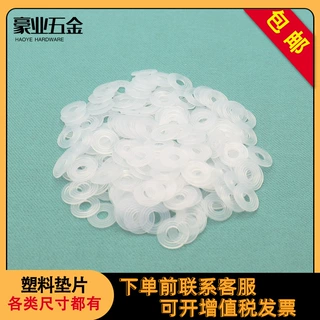 源头老厂 规格齐全 塑胶垫片 透明胶介子 PE料 平面圈纹均有 服饰